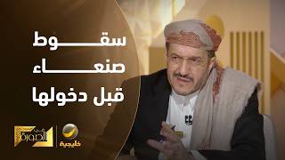 كيف سقطت صنعاء؟ الشيخ عثمان مجلي: الدولة حمت الحوثيين في العاصمة وهم يقتلون أ