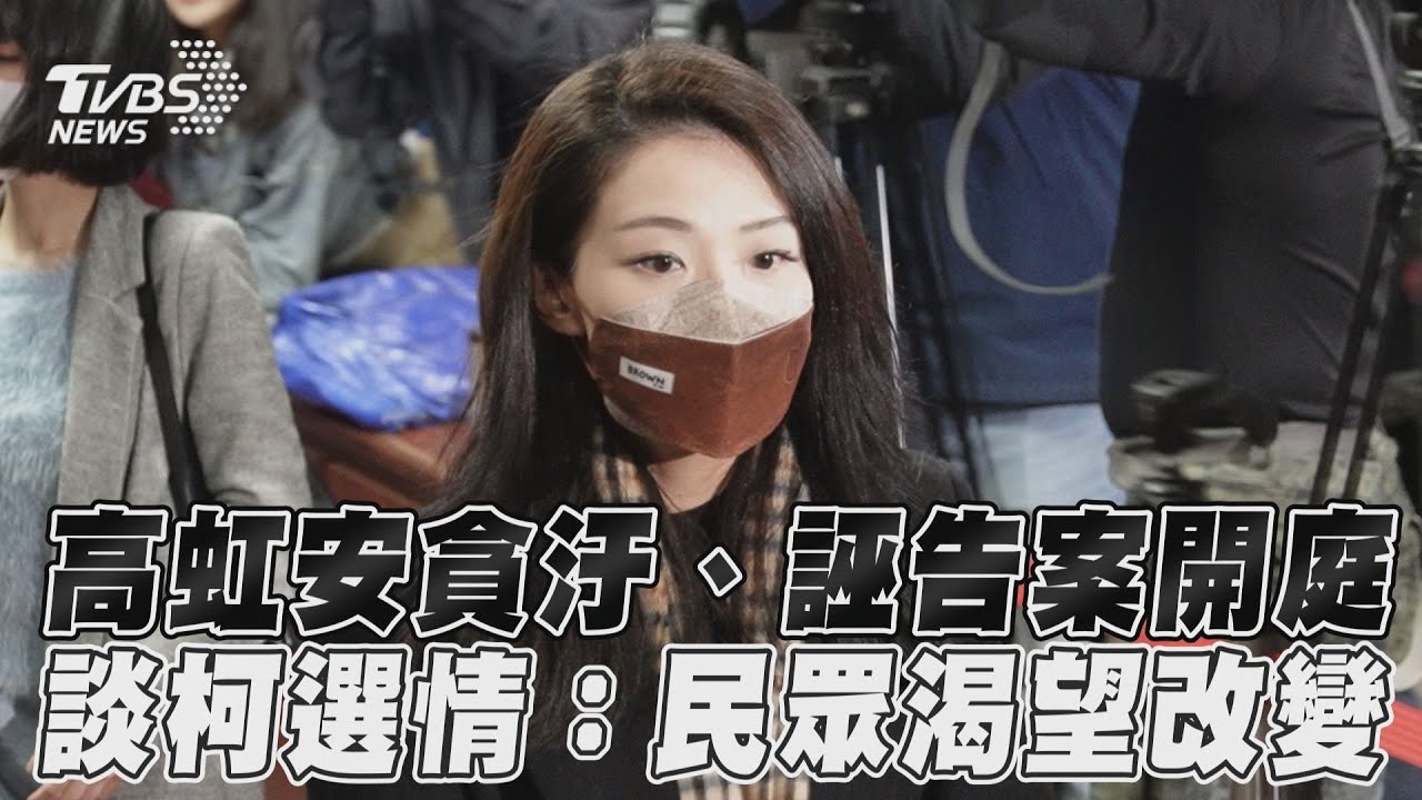 影音/高虹安貪汙、誣告案台北地院開庭 談柯文哲選情:民眾渴望改變