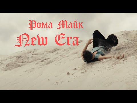 Рома Майк - День Ніч