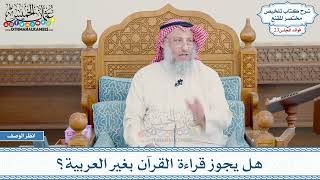 1176 - هل يجوز قراءة القرآن بغير العربية؟ - عثمان الخميس
