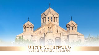 Ս. Հարության հայրապետական պատարագ (17.04.2022, ուղիղ)