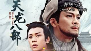 难念的经 | 天龙八部 周华健 | 影视金曲 古装武侠 金庸名著 香港 97版 | Nan Nian De Jing - Zhou HuaJian