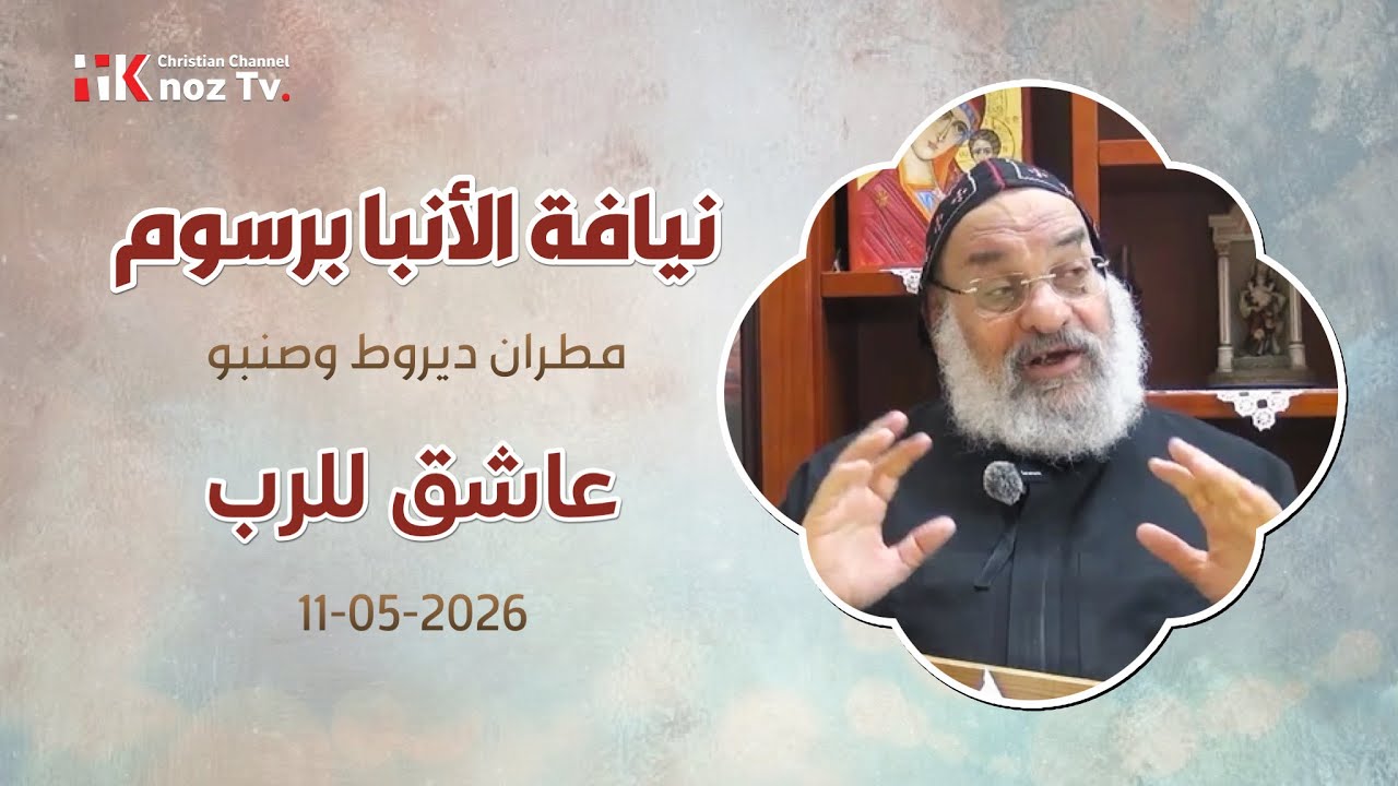 عاشق للرب - الأنبا برسوم - عظة الإثنين 11-05-2026