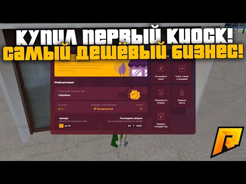 КУПИЛ ПЕРВЫЙ КИОСК! СКОЛЬКО НА ЭТОМ МОЖНО ПОДНЯТЬ?! РАДМИР РП КРМП/RADMIR RP CRMP