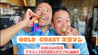 ゴールドコーストマラソン2025‼️従兄弟同士のアラフィフ2人がサブ4目指してフルマラソンに挑戦‼️#ゴールドコースト #running #ゴールドコーストマラソ #サブ4 #オーストラリア 