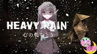 HEAVY RAIN　耐久配信やっていくよ！　犯人は自分…？そんなはずは…