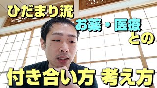 【#ひだまり 流】薬、医療との付き合い方・考え方【#カイロプラクティック 】