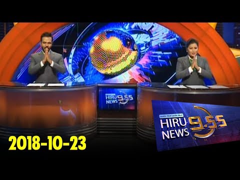Hiru News 9.55 PM | 2018-10-23