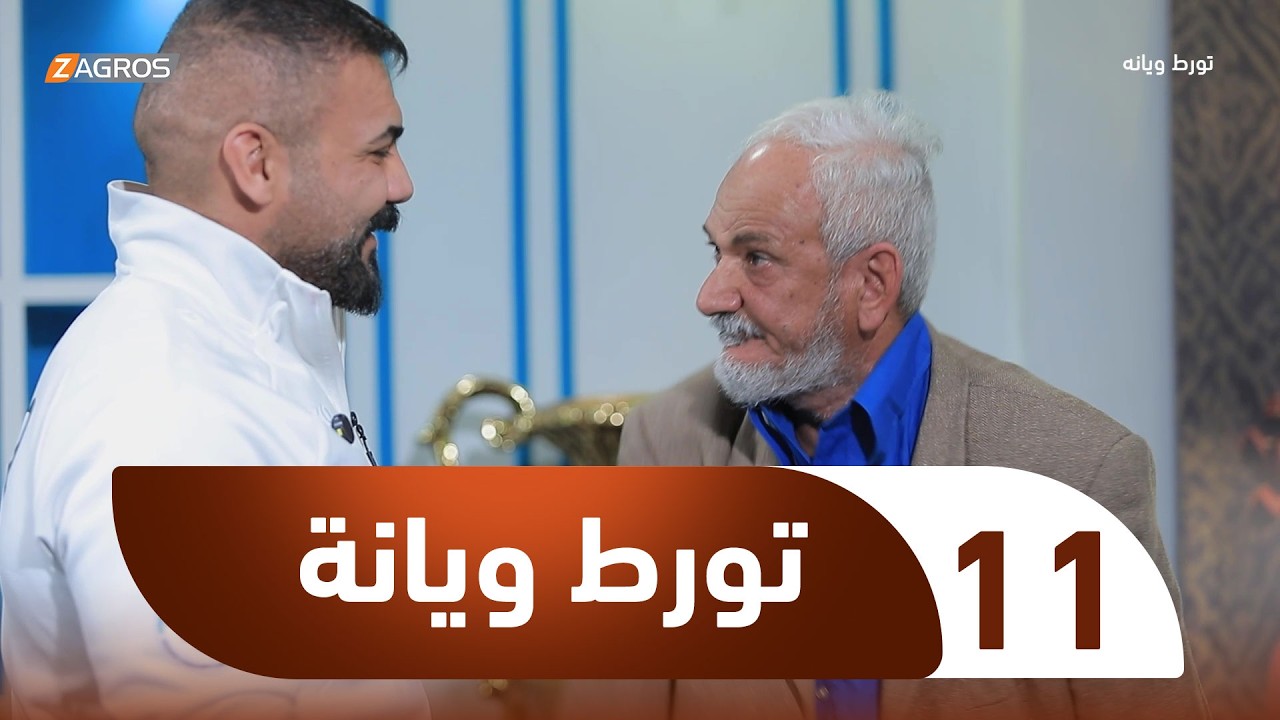 فيديو | الكاميرا الخفية تورط ويانة | الحلقة 11