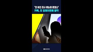 전 여친 프사 봤는데 괜찮냐 카톡, 또 업데이트에 발칵  / SBS / #shorts