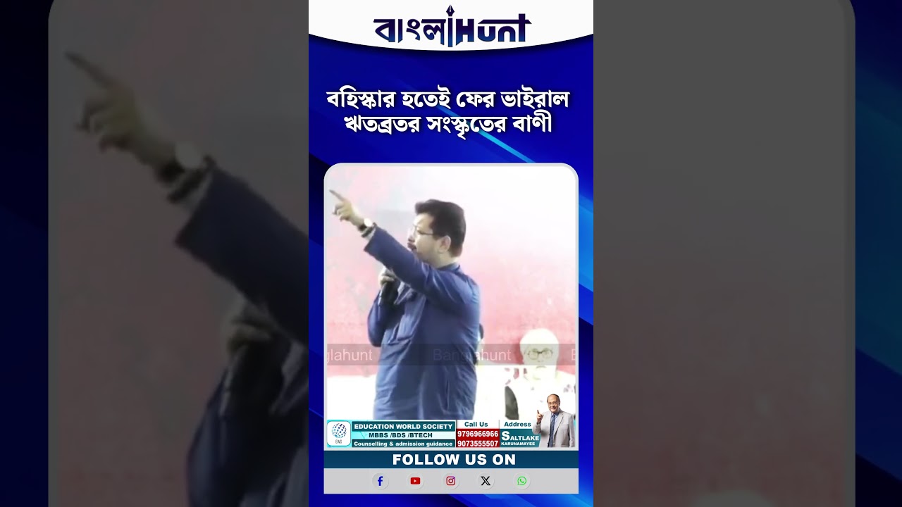 বহিস্কার হতেই ফের ভাইরাল ঋতব্রতর সংস্কৃতের বাণী | Ritabrata Viral Video