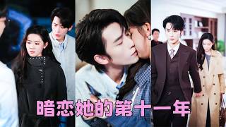 4年冰婚，她以為他們是表面夫妻，沒有任何真情實意，直到她去見前男友那晚，向來冷靜自持的男人第一次紅了眼，聲音啞的不像話「你去見誰了？」她愣住了，4年了，他第一次用這種語氣跟她說話，不是質問，是怕