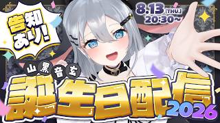 今日はいつもより幸せになる日【 #音玄はぴば2026 / 誕生日配信 】