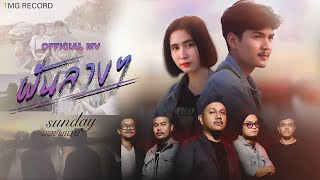 ฝันลางๆ วงซันเดย์