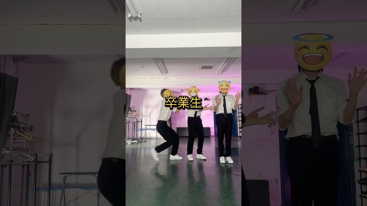 😏みんな卒業おめでとう！3人で肩ダンスの特訓をしてたよ✌️✨