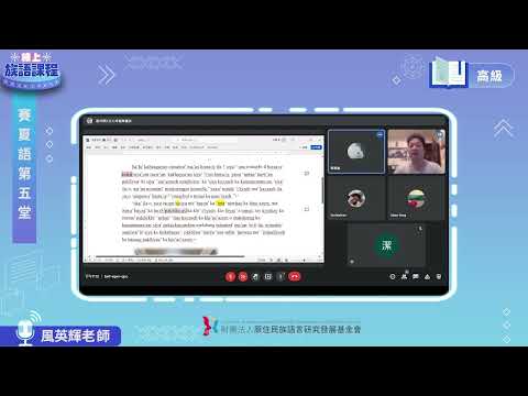 賽夏語高級第05堂 風英輝老師0512