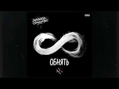 5. АрХангел и Сочный Вес - Обнять (Samopal_prod. и Ракета) ♾️- Бесконечный
