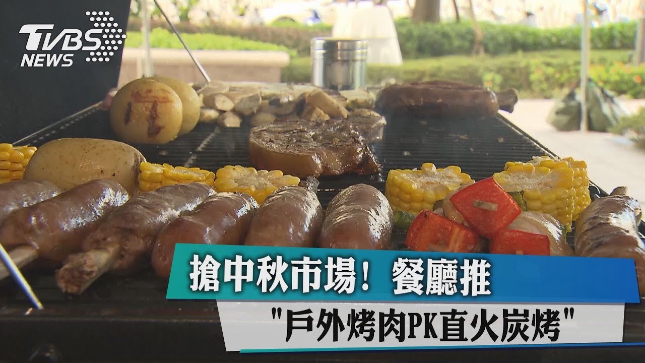 搶中秋市場！　餐廳推戶外烤肉PK直火炭烤