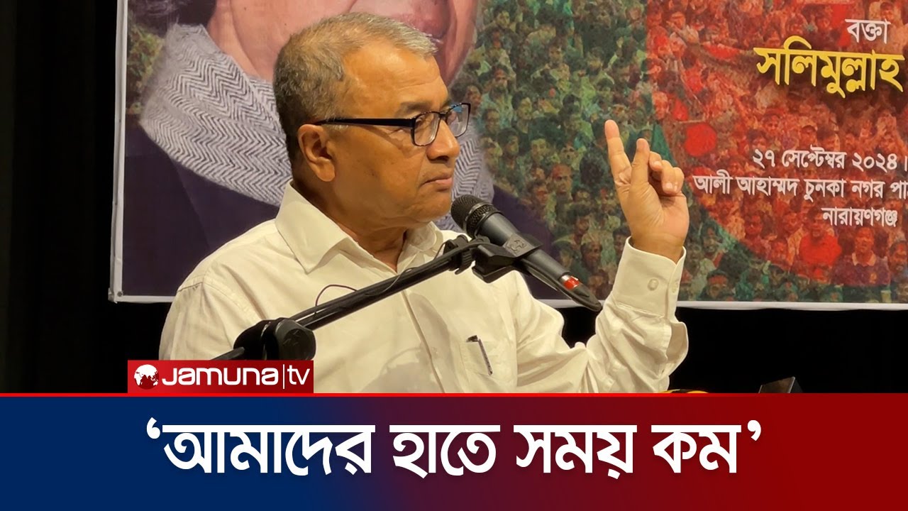 কীভাবে গণঅভ্যুত্থান হবে গণবিপ্লব? যা বললেন সলিমুল্লাহ খান | Salimullah Khan | Jamuna Television
