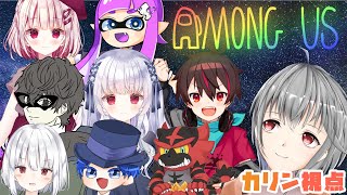 【Amoug Us／コラボ】異色メンバーすぎる宇宙人狼【立華可梨／Vtuber】