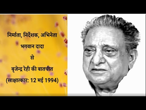 हिंदी सिनेमा के पहले कॉमेडी सुपरस्टार—भगवान दादा