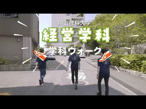 【経営学科】キャンパスウォーク