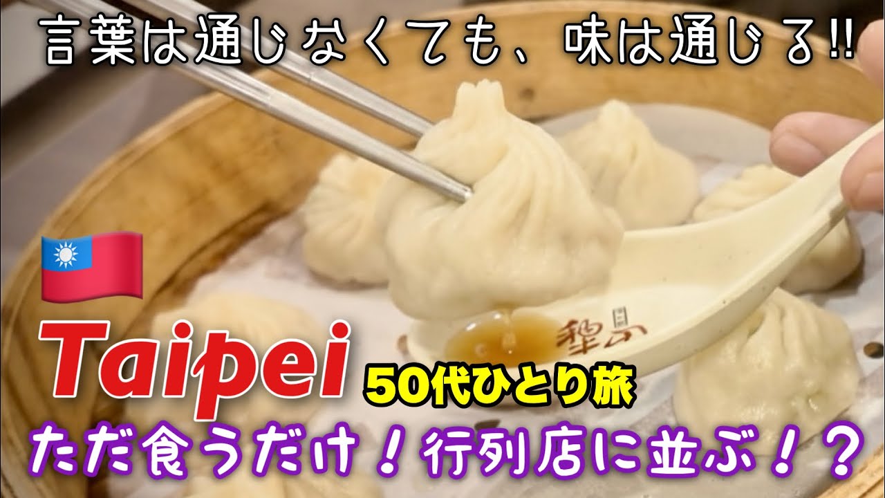 【🇹🇼2026台湾】50代おじさん海外ひとり旅 使った金額全部見せます！台北は自転車が正解！迪化街・小籠包・台湾ドーナツ・50嵐・寧夏夜市まで攻略