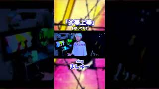 【パリピ風の男が】原キーで劣等上等を歌ってみた！！