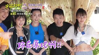 [實況] 女孩好野 EP12