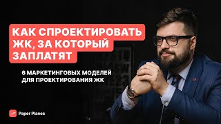 Как спроектировать ЖК, который будет продаваться? / Jobs To Be Done и QFD в недвижимости