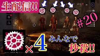 真新しいパーツを4人で使って一瞬でマッチ終了wwwwデッドバイデイライト#19