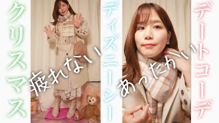 【ファッション動画】クリスマス🎄ディズニーシー✨デートコーデ🧸🎁✨【疲れないあったかい❤️】