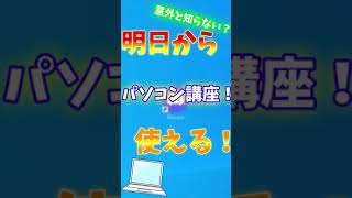 意外と知らない？明日から使えるパソコンの裏技！【ソフト開始編】 #Shorts