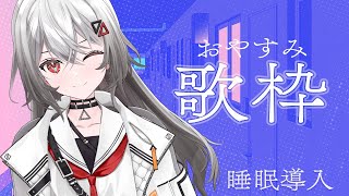 【#歌枠/睡眠導入】Karaoke／すやすやソング☆彡【巫てんり #vtuber】