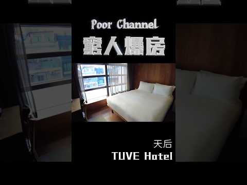 窮人爆房 - 天后 Tuve Hotel #hotel #hkhotel #hongkonghotel #roomtour #hkyoutuber
