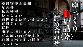 ゆっくり怖い話総集編４【2026年詰め合わせ】【作業用】
