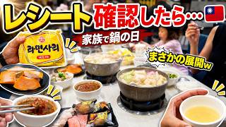 【台湾日常vlog】台湾で何気なくレシートを確認してみたら…w｜家族で鍋を食べた日の出来事