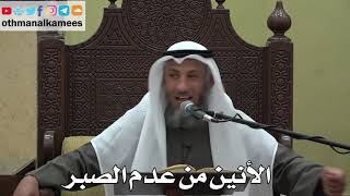 987 - الأنين من عدم الصبر - عثمان الخميس - دليل الطالب