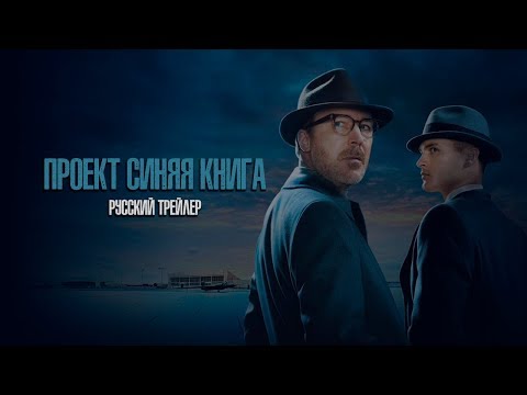 «Синяя книга» (2019) — трейлер сериала