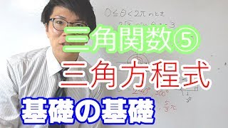 【高校数学】三角関数⑤～三角方程式の基礎～【数学Ⅱ】