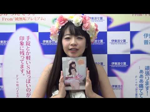 伊東涼々夏ラストDVD「すずらん~伊東涼々夏・引退作~」発売記念イベント動画コメント