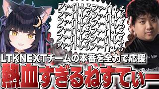 【#LTK3】1位になるためにコーチとしてNEXTのみんなを全力で応援するも、つい少しだけ言葉が強くなるねすてぃー【LTK/#LRWIN/ギル君/夜よいち/日向まる/夢野あかり/白波らむね】