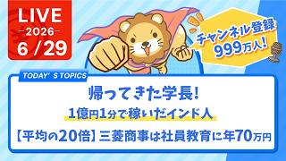 Download lagu 今日の学長ライブ l 帰ってきた学長/1億円1分で稼いだインド人/チャンネル登録999万人/【平均の20倍】三菱商事は社員教育に年70万円｜あなたは自分にいくら投資してる？【6/29 8:30まで】 mp3