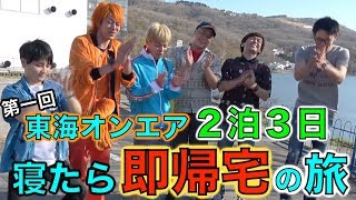 【山奥のリゾート】２泊３日！寝たら"即帰宅"の旅！Part１