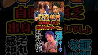 〘300万視聴〙#ひろゆき🔥自衛隊員はデータとないけど貧乏ですがヤバすぎる🧟人にはデータを要求し自分は感想を事実のように語る🤡#政治#小泉進次郎#古賀ちかげ#反応集#Shorts