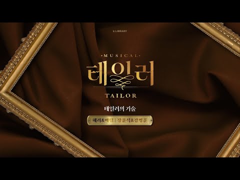 🧵 뮤지컬 [테일러] 1분 넘버 미리 듣기 | 장윤석 & 강병훈 - 테일러의 기술