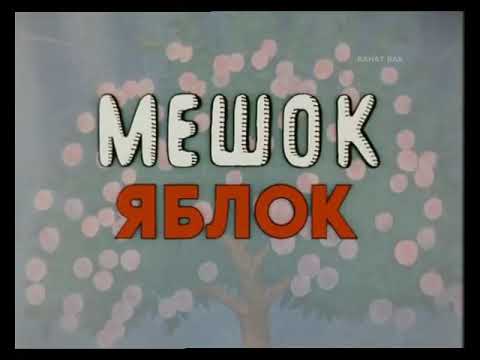 Bir Kisə Alma ( Azərbaycan dilində)