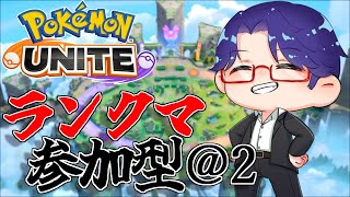 【＠2 ランクマ参加型】ドードリオ初見です！まぁサポタン使うんじゃがな...ﾄﾞﾔｧ【ポケモンユナイト】