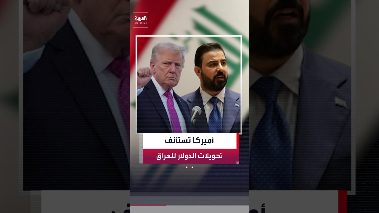 فيديو | صحيفة "نيويورك تايمز": أميركا تستأنف تحويلات الدولار إلى العراق بعد تعليق استمر عدة أشهر