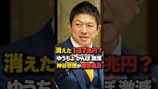 消えた137兆円？ゆうちょ・かんぽ資産激減を神谷宗幣が国会追及